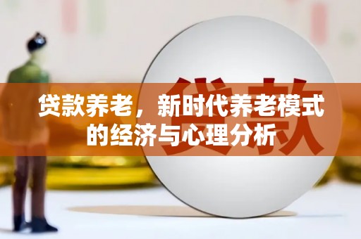 桃江贷款养老，新时代养老模式的经济与心理分析