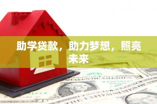 桃江助学贷款，助力梦想，照亮未来