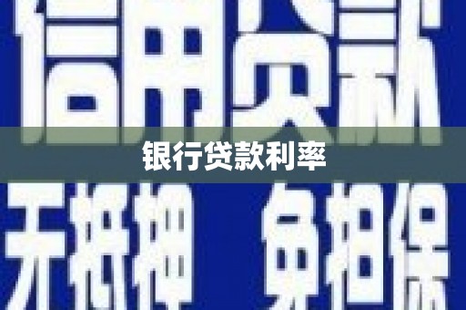 桃江银行贷款利率