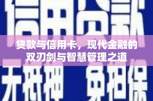 桃江贷款与信用卡，现代金融的双刃剑与智慧管理之道