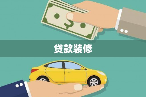 桃江贷款装修