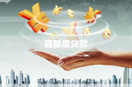 桃江高额度贷款