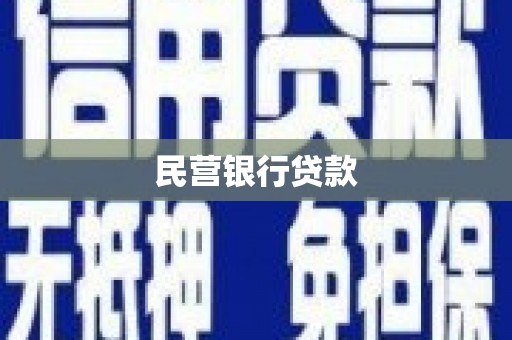 桃江民营银行贷款