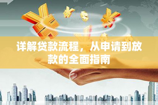 桃江详解贷款流程，从申请到放款的全面指南