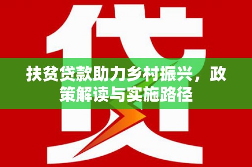 桃江扶贫贷款助力乡村振兴，政策解读与实施路径
