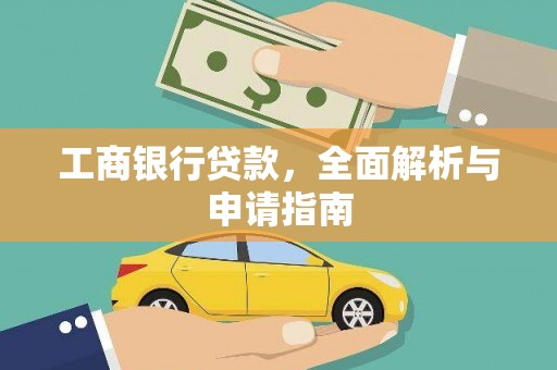 桃江工商银行贷款，全面解析与申请指南