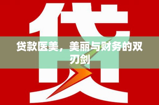 桃江贷款医美，美丽与财务的双刃剑