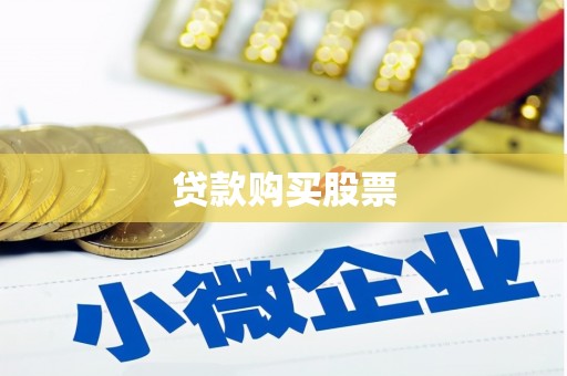 桃江贷款购买股票