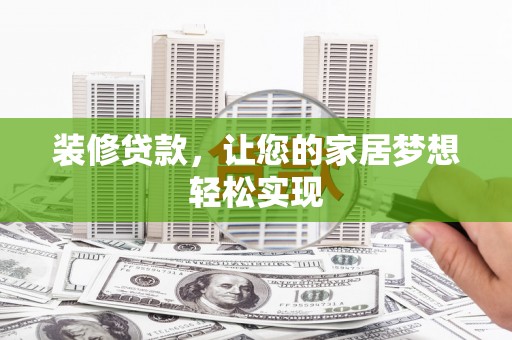 桃江装修贷款，让您的家居梦想轻松实现