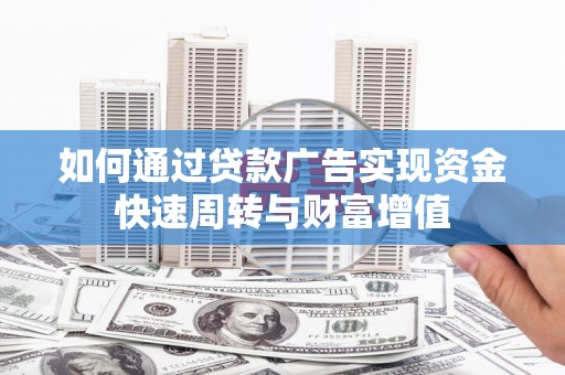 桃江如何通过贷款广告实现资金快速周转与财富增值
