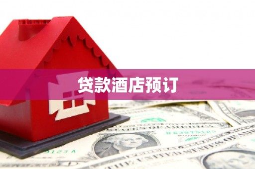 桃江贷款酒店预订