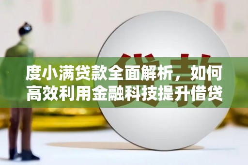 桃江度小满贷款全面解析，如何高效利用金融科技提升借贷体验