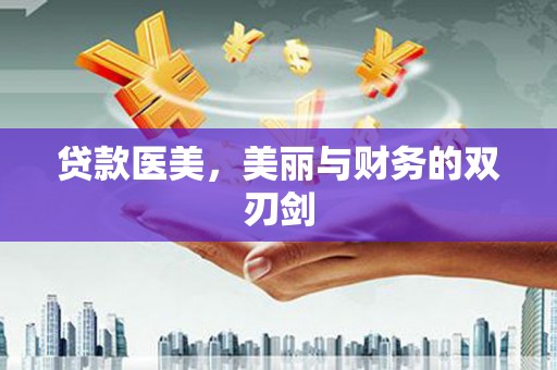 桃江贷款医美，美丽与财务的双刃剑