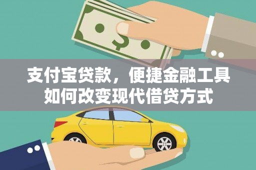 桃江支付宝贷款，便捷金融工具如何改变现代借贷方式