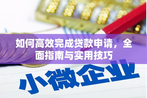 桃江如何高效完成贷款申请，全面指南与实用技巧