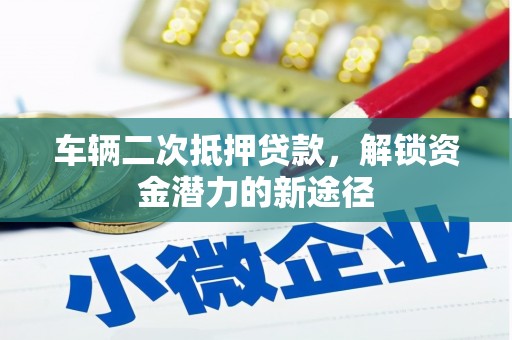 桃江车辆二次抵押贷款，解锁资金潜力的新途径