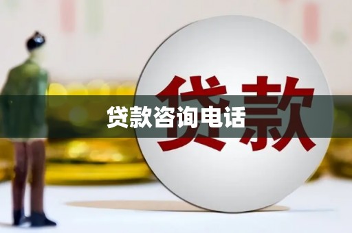 桃江贷款咨询电话