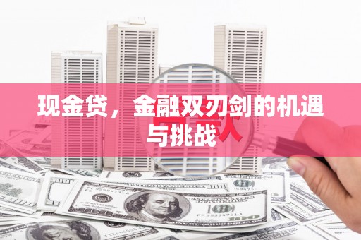 桃江现金贷，金融双刃剑的机遇与挑战