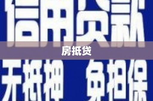 桃江房抵贷