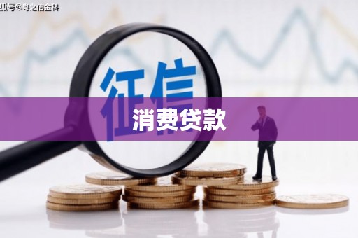 桃江消费贷款