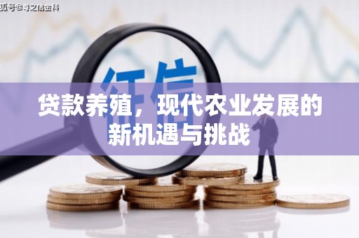 桃江贷款养殖，现代农业发展的新机遇与挑战