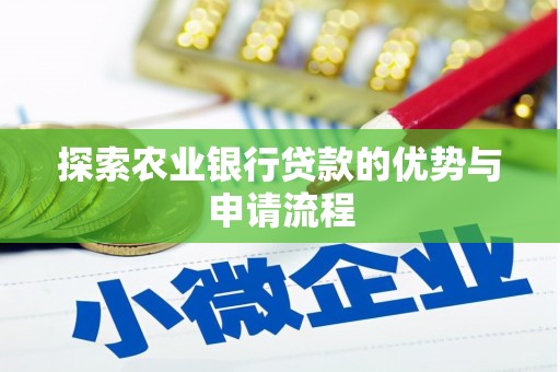 桃江探索农业银行贷款的优势与申请流程