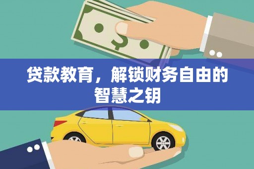 桃江贷款教育，解锁财务自由的智慧之钥
