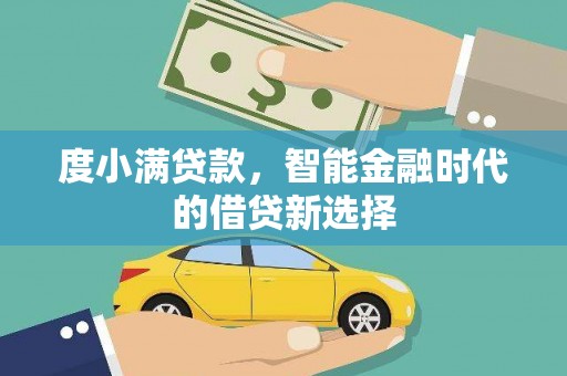 桃江度小满贷款，智能金融时代的借贷新选择