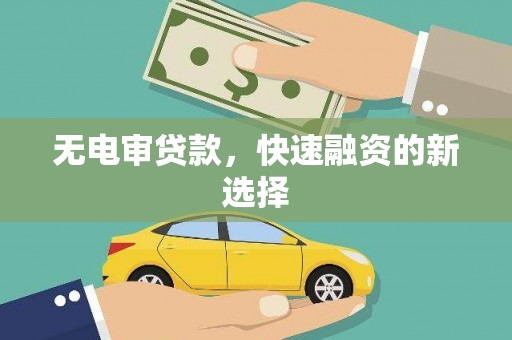 桃江无电审贷款，快速融资的新选择