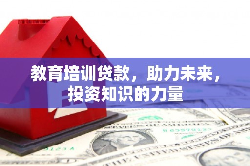 桃江教育培训贷款，助力未来，投资知识的力量