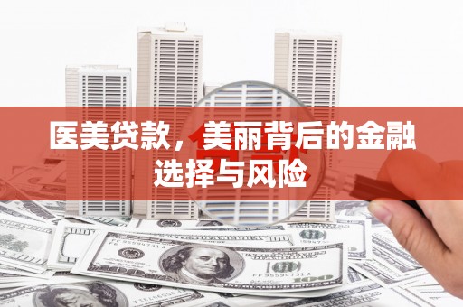 桃江医美贷款，美丽背后的金融选择与风险
