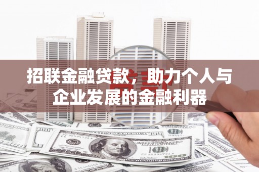 桃江招联金融贷款，助力个人与企业发展的金融利器