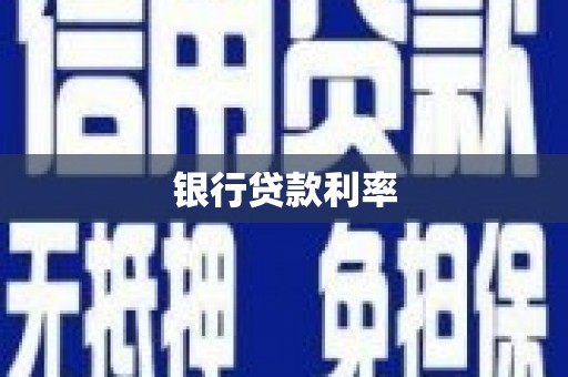 桃江银行贷款利率