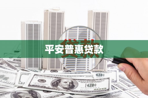 桃江平安普惠贷款