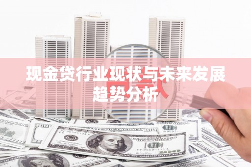 桃江现金贷行业现状与未来发展趋势分析
