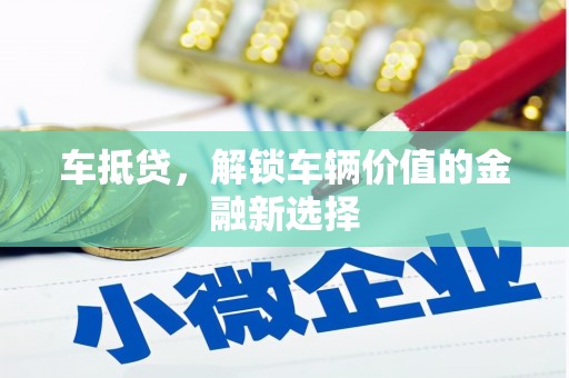 桃江车抵贷，解锁车辆价值的金融新选择