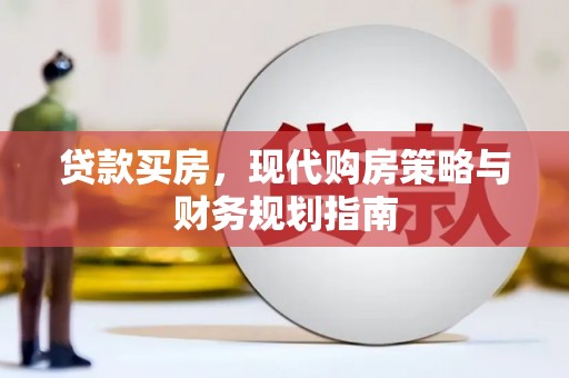 桃江贷款买房，现代购房策略与财务规划指南