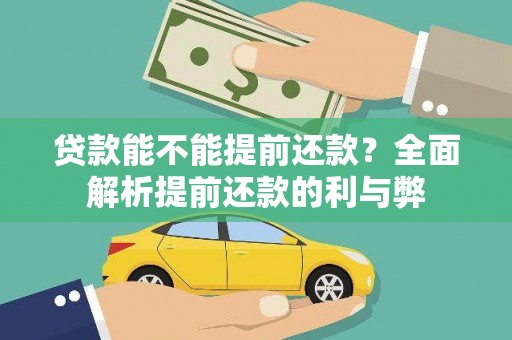 桃江贷款能不能提前还款？全面解析提前还款的利与弊
