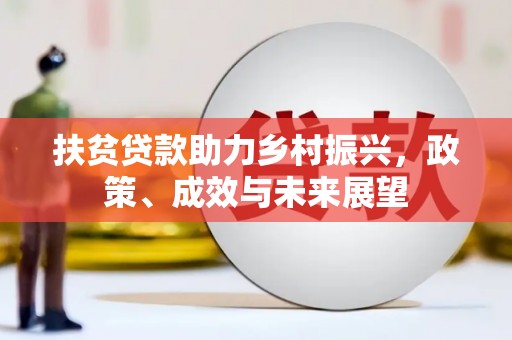 桃江扶贫贷款助力乡村振兴，政策、成效与未来展望