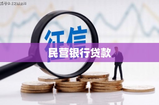 桃江民营银行贷款