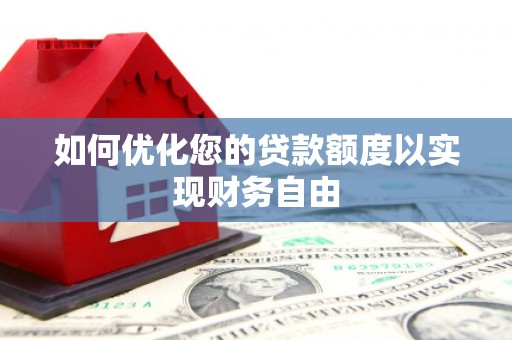 桃江如何优化您的贷款额度以实现财务自由