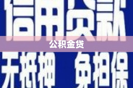 桃江公积金贷
