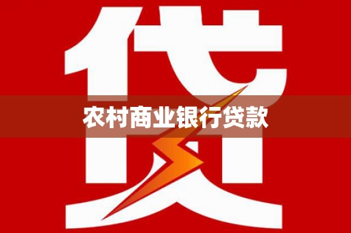 桃江农村商业银行贷款