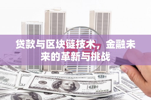 桃江贷款与区块链技术，金融未来的革新与挑战
