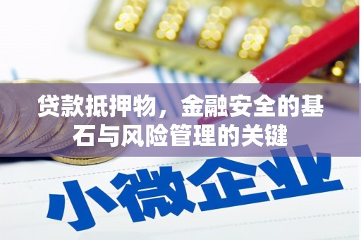桃江贷款抵押物，金融安全的基石与风险管理的关键