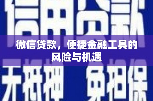 桃江微信贷款，便捷金融工具的风险与机遇
