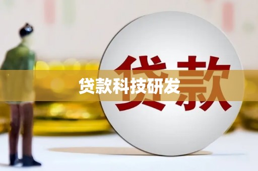 桃江贷款科技研发