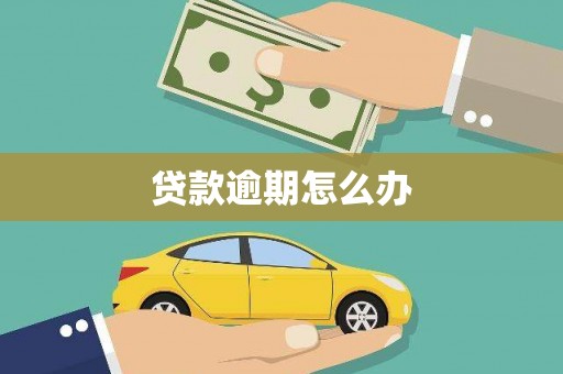 桃江贷款逾期怎么办