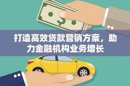 桃江打造高效贷款营销方案，助力金融机构业务增长