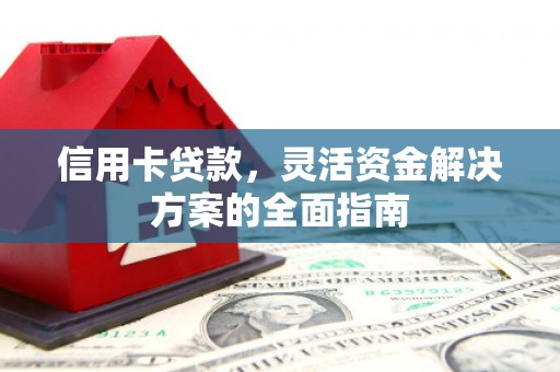 桃江信用卡贷款，灵活资金解决方案的全面指南